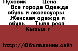 Пуховик Fabi › Цена ­ 10 000 - Все города Одежда, обувь и аксессуары » Женская одежда и обувь   . Тыва респ.,Кызыл г.